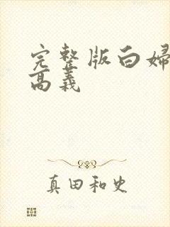 完整版白妇少洁高义