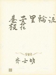 巷子里轮流抽插校花