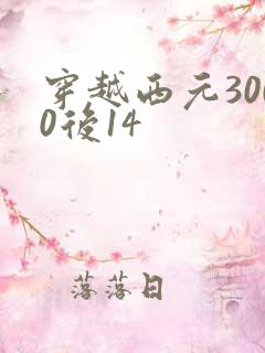 穿越西元3000后14