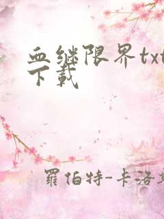 血继限界txt下载