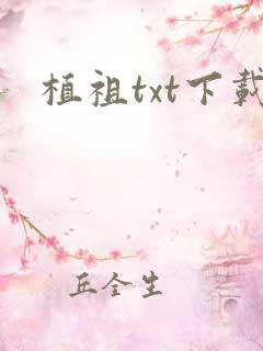植祖txt下载