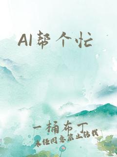 AI帮个忙