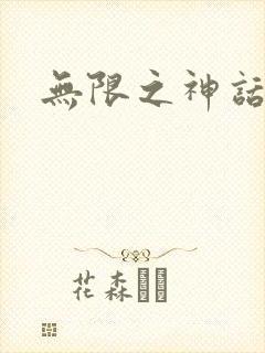 无限之神话重生