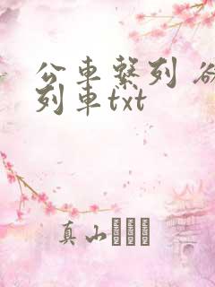 公车系列 欲望列车txt