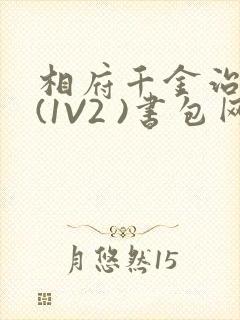 相府千金治病记(1V2 )书包网