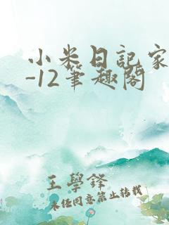 小米日记家宴1-12笔趣阁