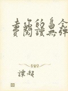 去你的岛全文免费阅读无弹窗