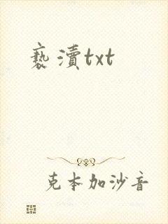 亵渎txt