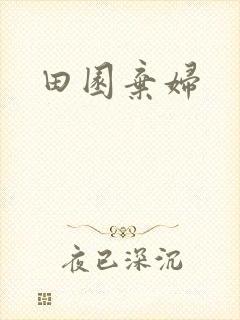 田园弃妇