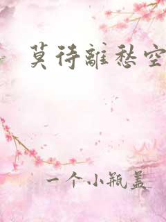 莫待离愁空相思