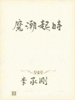 魔潮起时