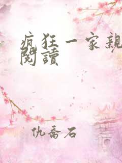 疯狂一家亲全文阅读