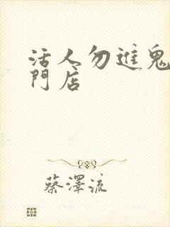 活人勿进鬼事专门店