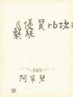 《优质rb攻略系统