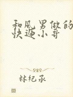 和风男做的顺丰快递小哥