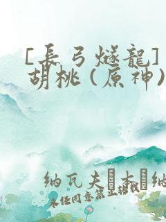 [长弓燧龙] 胡桃 (原神)免费