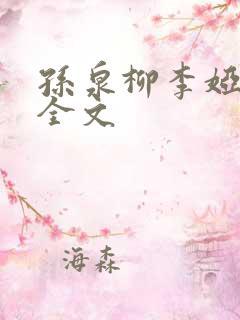 孙泉柳李娅医生全文