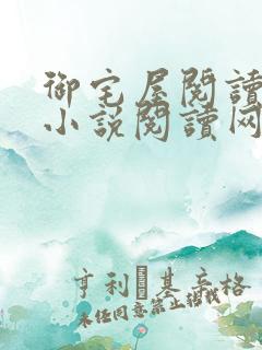 御宅屋阅读自由小说阅读网