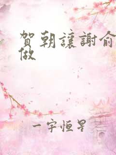 贺朝让谢俞自己做