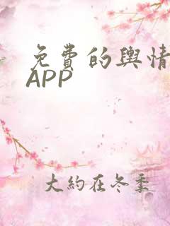 免费的舆情网站APP