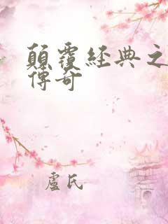 颠覆经典之黛玉传奇