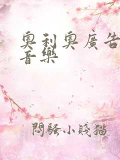 奥利奥广告背景音乐