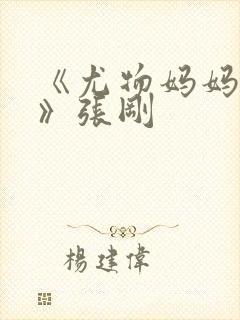 《尤物妈妈王越》张刚