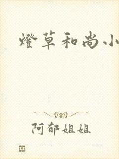 灯草和尚小说