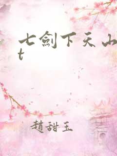 七剑下天山txt