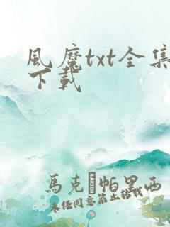 风魔txt全集下载