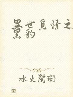 异世觅情之钟爱黑豹