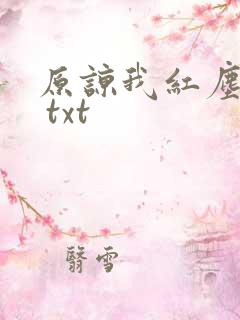 原谅我红尘颠倒 txt