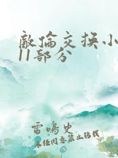 敌伦交换小说第11部分