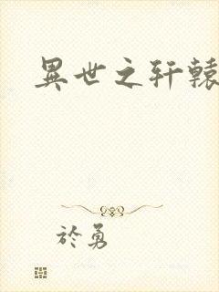 异世之轩辕剑魂