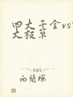 四大千金vs四大校草