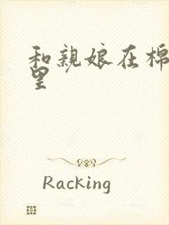 和亲娘在棉花地里