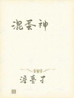 混蛋神