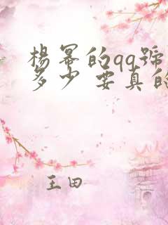 杨幂的qq号是多少 要真的