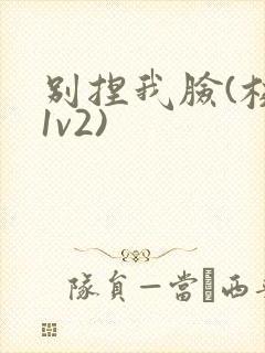 别捏我脸(校园1v2)