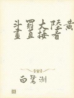 斗罗大陆黄化漫画直接看