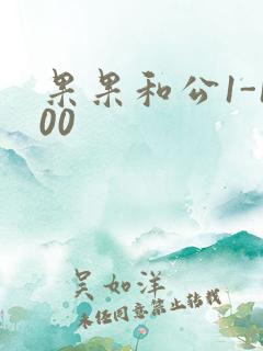 果果和公1-100
