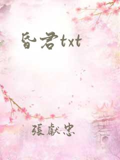 昏君txt