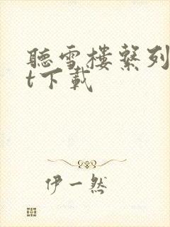 听雪楼系列txt下载