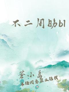 不二周助bl