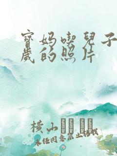 宝妈吃儿子鸡9岁的照片