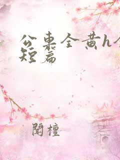 公车全黄h全肉短篇