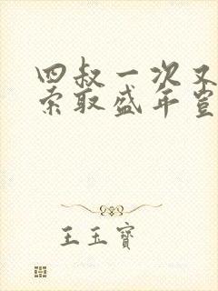 四叔一次又一次索取盛年岂在线观看