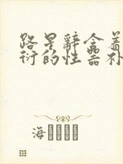 路星辞含着段嘉衍的性器补车头条