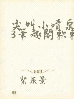 尖叫小喷泉1v3笔趣阁软软