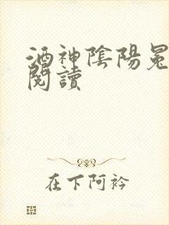酒神阴阳冕全文阅读